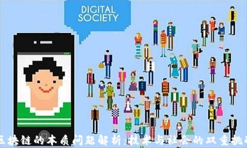 
区块链的本质问题解析：技术与社会的双重挑战