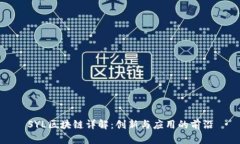 SYL区块链详解：创新与应用的前沿