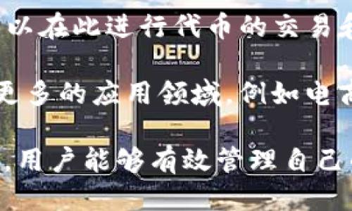   如何将Kishu从交易所提取到TP钱包 / 
 guanjianci Kishu, 交易所, TP钱包 /guanjianci 

在数字货币交易的世界中，将资产从交易所提取到钱包是一个重要的操作。对于Kishu Inu这种加密货币，许多用户可能会面临如何将其安全地转移到TP钱包的问题。在本文中，我们将深入探讨这一过程，包括步骤、注意事项和常见问题解答。

步骤一：注册并安装TP钱包
首先，确保你已经在手机或电脑上安装了TP钱包。TP钱包是一种去中心化的钱包，可以安全存储、管理和交易各种数字货币。你可以通过访问官方网站或相应的应用商店下载并安装TP钱包。

安装完成后，打开TP钱包并注册一个新账户。有些用户可能已经拥有TP钱包，确保你记住了自己的私钥和助记词，以防数据丢失。私钥是访问你钱包的唯一钥匙，保管好这一信息非常重要。

步骤二：获取Kishu的接收地址
在TP钱包中，你需要获取你的Kishu接收地址。打开TP钱包，选择“Kishu Inu”或在资产列表中搜索Kishu。点击“接收”选项，系统会生成一个Kishu的接收地址，通常以“0x”开头的字符串。确保将完整的接收地址复制下来，以免出错。

步骤三：登录交易所并进行提币操作
接下来，登录你所使用的交易所账户。在交易所的主界面上，找到“提币”或“取款”选项。不同的交易所界面可能略有不同，但一般都可以在账户管理或资产管理中找到相应的选项。

在提币界面，选择Kishu Inu作为提币的资产。然后，将你在TP钱包中获取的Kishu接收地址粘贴到提币地址的输入框中。同时，输入你想要提取的Kishu数量，确认信息无误后，提交提币请求。

步骤四：确认提币请求
提交提币请求后，一般交易所会要求你进行身份验证。你可能会收到一封确认邮件或手机验证码，确保你的提币请求是由账户持有者发起的。按照提示完成身份验证后，交易所将处理你的提币请求。

提币通常需要一定的时间，具体时间因交易所而异。此时，可以在交易所的资产管理页面查看提币状态，通过区块链浏览器确认Kishu是否已经被转移到你的TP钱包中。

步骤五：检查TP钱包
在提币请求处理完成后，打开TP钱包，查看你的Kishu余额。如果一切正常，你应该能看到新增的Kishu数量。如果长时间未到账，可以通过区块链浏览器跟踪交易的状态，也可以联系交易所的客服查询。

常见问题解答
在进行Kishu提币操作时，用户可能会面临一些常见问题，以下是一些常见问题及其详细解答：

问题一：Kishu提币失败的常见原因是什么？
提币失败可能有多种原因，首先要检查接收地址是否正确。复制和粘贴是常见的错误来源，任何地址上一个字符的错误都会导致提币失败。其次，确认你的交易所账户中是否仍有足够的余额来完成提币。在一些交易所，提币时可能需要支付网络手续费。若余额不足以支付这笔费用，也会导致提币失败。

此外，某些交易所针对特定资产的提币可能会暂停。用户在提币之前，可以在交易所的公告页面查看提币是否正常。如果交易所系统出现故障或维护，也可能会导致提币无法进行。在遇到这种情况时，建议耐心等待，并及时联系交易所客服以获取更多信息。

问题二：如何确保在提币过程中的安全性？
提币时的安全性至关重要。首先，确保使用官方的交易所及钱包应用，防止下载第三方恶意软件。每次转账时都要仔细核对接收地址，避免错误转账。此外，可以启用双重身份验证（2FA），为账号增加一层保护。在输入提币金额和地址时，最好查看一遍确认无误后再提交。

同时，建议定期更换密码并使用复杂且独特的密码来保护账户安全。对于TP钱包来说，确保备份好助记词和私钥，并将这些信息保存在安全的地方，不要随便分享给他人。此外，尽量避免在公共Wi-Fi网络中进行提币操作，以防系统被攻击。

问题三：TP钱包与交易所的区别是什么？
TP钱包和交易所有着不同的功能。交易所是进行数字货币买卖的地方，用户可以在此进行交易、提币和充值。而TP钱包是一种存储和管理数字货币的工具，用户可以在其上保存各种类型的加密资产。换句话说，交易所主要侧重于交易功能，而钱包则注重存储和安全。

此外，在交易所中，你的资产一般存储在平台上，存在一定的安全风险。如果交易所遭受攻击，你的资产可能会面临损失。TP钱包则为用户提供了更大的控制权，用户拥有自己的私钥，只有自己能访问钱包中的资产。因此，将资产从交易所提取到钱包是一种提高安全性的措施。

问题四：Kishu的交易和应用场景有哪些？
Kishu Inu（KISHU）是一种社区驱动的加密货币，主要用于交易和投资。它的设计初衷是为用户提供更低的交易费用及更快的交易速度。作为众多“狗狗币”衍生品之一，Kishu Inu旨在吸引加密市场中的新用户

除了作为交易的工具外，Kishu Inu也发展出了一些实际应用场景。例如，该项目推出了Kishu Swap，这是一个去中心化交易平台，用户可以在此进行代币的交易和提供流动性。此外，Kishu Inu还通过其社区支持各种慈善活动和社会项目，以增进用户之间的互动及社区的活跃度。

尽管Kishu Inu的生态系统仍在不断发展，但它显示出在可持续性和社区驱动方面的潜力。随着时间的推演，Kishu Inu可能会逐步进入更多的应用领域，例如电商平台的支付方式、NFT市场等，使其在数字经济中占据一席之地。

总结一下，将Kishu从交易所提取到TP钱包的步骤可以分为多个阶段，每个阶段都有其重要性。通过确保安全性、选择合适的交易所和钱包，用户能够有效管理自己的数字资产。在提币过程中，若遇到任何问题，应及时与交易所或钱包支持团队沟通，以便能尽快解决相关问题。