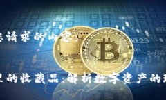 以下是您请求的内容：TP钱包里的收藏品：解析数