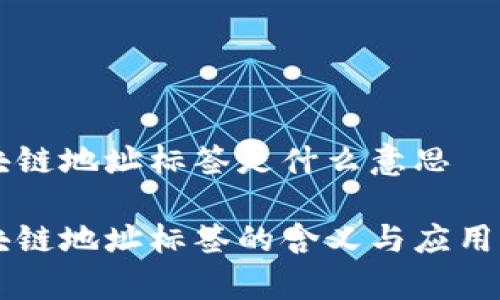 区块链地址标签是什么意思

区块链地址标签的含义与应用解析