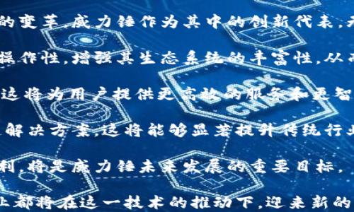 
   威力锤：区块链技术的创新与应用 /  

关键词
 guanjianci  威力锤, 区块链, 数字货币 / guanjianci 

 威力锤概述 
威力锤（Power Hammer）是一种新兴的区块链技术，它致力于通过去中心化的方式，增强各种行业的数字化转型能力。威力锤的设计理念源于传统的锤击工具，但在区块链的背景下，它展现出了多重意义。作为一种区块链平台，威力锤不仅具备了交易的透明性和安全性，还能够通过智能合约实现不同业务模块的高效协作。

威力锤的技术架构基于分布式账本，可以有效地解决传统中心化系统中存在的数据易损、篡改等安全问题。通过节点间的数据共识机制，所有参与者都能够实时监控和验证交易信息，增强了系统的可靠性和公信力。同时，威力锤还支持多种数字货币的集成，极大地丰富了用户的金融运用场景。

 问题一：威力锤的技术架构如何实现去中心化？ 
威力锤通过多种技术手段实现去中心化，首先，采用了分布式账本技术，将数据分散在众多节点上。这意味着没有单一的控制点，任何节点的故障都不会导致整个系统的崩溃。所有的交易记录都是不可篡改的，增强了数据的安全性和透明性。

其次，威力锤使用了一种共识机制，如权益证明（PoS）或工作量证明（PoW）。这些机制确保了网络中的每个节点都能参与到交易验证中，通过竞争获取奖励的方式保证了系统的安全。当某个节点试图篡改数据时，由于网络中其他节点的监督和验证，它将面临惩罚，这进一步增强了去中心化的特点。

此外，威力锤在智能合约的管理上也体现了去中心化的理念。智能合约是程序化的协议运行在区块链上，能自动执行特定操作而无需中心化的干预。这意味着，参与者之间的信任不再依赖于一个中心化的机构，而是通过代码自动执行，从而大大降低了交易成本和风险。

 问题二：威力锤在实际应用中，有哪些行业受益？ 
威力锤的应用范围极广，涵盖了金融、供应链、医疗、能源等多个行业。对于金融行业，威力锤能够提供安全、快速且低成本的交易解决方案。用户可以在平台上进行点对点的交易，无需支付高额的手续费，同时所有交易记录透明，降低了欺诈的风险。

在供应链管理中，威力锤通过实时跟踪产品的流通过程，提高了透明性和可追溯性。例如，在食品行业，通过给每一个产品加上数字标签，消费者可以追踪到食品的来源以及在供应链中途的每一个环节，增强消费者的信任感。

医疗行业同样受益于威力锤的技术。在病患病例的管理上，通过去中心化的方式，患者可以完全控制自己的健康数据，只在需要时与医疗机构分享。这不仅提升了医疗数据的安全性，还能够提高医疗服务的效率，例如，医生能迅速获取患者的历史病历，从而更好地制定治疗方案。

能源行业也在逐步采用威力锤技术，通过去中心化的区块链平台，用户可以直接在平台上进行能源的交易与分配，打破了传统能源市场的壁垒，提高了资源的利用效率。

 问题三：威力锤如何保证交易的安全性？ 
交易安全性是区块链技术最核心的特征之一，威力锤通过多种手段确保交易的安全。首先，它使用了加密技术，所有的交易信息都经过严格的加密处理，只有持有相应私钥的用户才能解锁和访问这些信息。这意味着，即使数据被窃取，攻击者也无法解密获取的敏感信息。

其次，威力锤的去中心化结构使得任何单个实体都无法控制整个网络，这有效降低了网络受到攻击的风险。在数据共享过程中，多方验真和共识机制的引入，确保了每一笔交易都经过网络节点的验证，增加了潜在的攻击成本。

再者，威力锤系统内部具有改进的智能合约功能，允许用户设定特定条件，例如资金解冻的特定时间或事件。这意味着即使合约遭到攻击，资金也不会立即释放，从而加强了资产的安全性。

此外，威力锤还持续监控网络的运行状态，任何异常情况都会被及时警报，系统会启动应急预案，限制风险扩展。与此同时，威力锤的社群和开发者也不断就安全问题展开讨论和研究，以确保及时更新和修复可能的漏洞。

 问题四：威力锤未来的发展趋势如何？ 
威力锤作为一个相对新兴的区块链项目，其未来发展潜力巨大。随着区块链技术的逐渐成熟和普及，越来越多的企业和行业开始意识到其带来的变革，威力锤作为其中的创新代表，无疑将迎来诸多机会。

首先，跨链技术的发展将是威力锤未来的重要趋势之一。随着不同区块链平台之间的相互联系和合作增加，威力锤能够通过实现与其他链的互操作性，增强其生态系统的丰富性，从而吸引更多的用户和开发者参与。

其次，人工智能与区块链的结合，可能成为另一大趋势。威力锤可以通过引入AI技术，提升数据处理能力，实现更智能化的合约执行和交易匹配。这将为用户提供更高效的服务和更智能的决策支持。

另外，随着监管的逐步清晰，威力锤有机会与金融机构等传统行业深度合作，例如为银行提供底层技术支持，帮助其建立符合监管要求的区块链解决方案。这将能够显著提升传统行业与新兴区块链技术的融合，为威力锤带来更多资金和资源。

最后，用户体验仍将是威力锤研发者必须关注的重要方面。不断用户界面和交互设计，让更多的人能够在简单的操作中享受到区块链带来的便利，将是威力锤未来发展的重要目标。

总结来看，威力锤作为一种新兴的区块链技术，凭借其去中心化的优势和广泛的应用前景，在未来有着巨大的发展潜力。在这一背景下，各行各业都将在这一技术的推动下，迎来新的发展机遇。