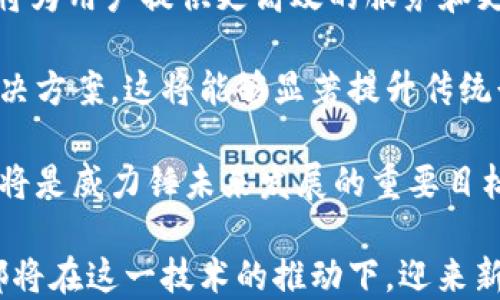 
   威力锤：区块链技术的创新与应用 /  

关键词
 guanjianci  威力锤, 区块链, 数字货币 / guanjianci 

 威力锤概述 
威力锤（Power Hammer）是一种新兴的区块链技术，它致力于通过去中心化的方式，增强各种行业的数字化转型能力。威力锤的设计理念源于传统的锤击工具，但在区块链的背景下，它展现出了多重意义。作为一种区块链平台，威力锤不仅具备了交易的透明性和安全性，还能够通过智能合约实现不同业务模块的高效协作。

威力锤的技术架构基于分布式账本，可以有效地解决传统中心化系统中存在的数据易损、篡改等安全问题。通过节点间的数据共识机制，所有参与者都能够实时监控和验证交易信息，增强了系统的可靠性和公信力。同时，威力锤还支持多种数字货币的集成，极大地丰富了用户的金融运用场景。

 问题一：威力锤的技术架构如何实现去中心化？ 
威力锤通过多种技术手段实现去中心化，首先，采用了分布式账本技术，将数据分散在众多节点上。这意味着没有单一的控制点，任何节点的故障都不会导致整个系统的崩溃。所有的交易记录都是不可篡改的，增强了数据的安全性和透明性。

其次，威力锤使用了一种共识机制，如权益证明（PoS）或工作量证明（PoW）。这些机制确保了网络中的每个节点都能参与到交易验证中，通过竞争获取奖励的方式保证了系统的安全。当某个节点试图篡改数据时，由于网络中其他节点的监督和验证，它将面临惩罚，这进一步增强了去中心化的特点。

此外，威力锤在智能合约的管理上也体现了去中心化的理念。智能合约是程序化的协议运行在区块链上，能自动执行特定操作而无需中心化的干预。这意味着，参与者之间的信任不再依赖于一个中心化的机构，而是通过代码自动执行，从而大大降低了交易成本和风险。

 问题二：威力锤在实际应用中，有哪些行业受益？ 
威力锤的应用范围极广，涵盖了金融、供应链、医疗、能源等多个行业。对于金融行业，威力锤能够提供安全、快速且低成本的交易解决方案。用户可以在平台上进行点对点的交易，无需支付高额的手续费，同时所有交易记录透明，降低了欺诈的风险。

在供应链管理中，威力锤通过实时跟踪产品的流通过程，提高了透明性和可追溯性。例如，在食品行业，通过给每一个产品加上数字标签，消费者可以追踪到食品的来源以及在供应链中途的每一个环节，增强消费者的信任感。

医疗行业同样受益于威力锤的技术。在病患病例的管理上，通过去中心化的方式，患者可以完全控制自己的健康数据，只在需要时与医疗机构分享。这不仅提升了医疗数据的安全性，还能够提高医疗服务的效率，例如，医生能迅速获取患者的历史病历，从而更好地制定治疗方案。

能源行业也在逐步采用威力锤技术，通过去中心化的区块链平台，用户可以直接在平台上进行能源的交易与分配，打破了传统能源市场的壁垒，提高了资源的利用效率。

 问题三：威力锤如何保证交易的安全性？ 
交易安全性是区块链技术最核心的特征之一，威力锤通过多种手段确保交易的安全。首先，它使用了加密技术，所有的交易信息都经过严格的加密处理，只有持有相应私钥的用户才能解锁和访问这些信息。这意味着，即使数据被窃取，攻击者也无法解密获取的敏感信息。

其次，威力锤的去中心化结构使得任何单个实体都无法控制整个网络，这有效降低了网络受到攻击的风险。在数据共享过程中，多方验真和共识机制的引入，确保了每一笔交易都经过网络节点的验证，增加了潜在的攻击成本。

再者，威力锤系统内部具有改进的智能合约功能，允许用户设定特定条件，例如资金解冻的特定时间或事件。这意味着即使合约遭到攻击，资金也不会立即释放，从而加强了资产的安全性。

此外，威力锤还持续监控网络的运行状态，任何异常情况都会被及时警报，系统会启动应急预案，限制风险扩展。与此同时，威力锤的社群和开发者也不断就安全问题展开讨论和研究，以确保及时更新和修复可能的漏洞。

 问题四：威力锤未来的发展趋势如何？ 
威力锤作为一个相对新兴的区块链项目，其未来发展潜力巨大。随着区块链技术的逐渐成熟和普及，越来越多的企业和行业开始意识到其带来的变革，威力锤作为其中的创新代表，无疑将迎来诸多机会。

首先，跨链技术的发展将是威力锤未来的重要趋势之一。随着不同区块链平台之间的相互联系和合作增加，威力锤能够通过实现与其他链的互操作性，增强其生态系统的丰富性，从而吸引更多的用户和开发者参与。

其次，人工智能与区块链的结合，可能成为另一大趋势。威力锤可以通过引入AI技术，提升数据处理能力，实现更智能化的合约执行和交易匹配。这将为用户提供更高效的服务和更智能的决策支持。

另外，随着监管的逐步清晰，威力锤有机会与金融机构等传统行业深度合作，例如为银行提供底层技术支持，帮助其建立符合监管要求的区块链解决方案。这将能够显著提升传统行业与新兴区块链技术的融合，为威力锤带来更多资金和资源。

最后，用户体验仍将是威力锤研发者必须关注的重要方面。不断用户界面和交互设计，让更多的人能够在简单的操作中享受到区块链带来的便利，将是威力锤未来发展的重要目标。

总结来看，威力锤作为一种新兴的区块链技术，凭借其去中心化的优势和广泛的应用前景，在未来有着巨大的发展潜力。在这一背景下，各行各业都将在这一技术的推动下，迎来新的发展机遇。