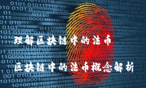 理解区块链中的法币

区块链中的法币概念解析