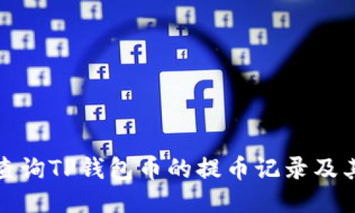 如何查询TP钱包币的提币记录及其去向