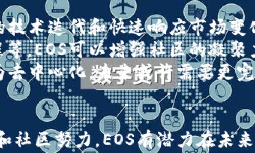
   EOS区块链：深入了解EOS的架构与应用  / 

关键词：
 guanjianci  EOS, 区块链技术, 分布式应用  /guanjianci 

EOS的基本概述
在当今数字化迅速发展的时代，区块链技术作为一种去中心化的技术，正在引领一场新的技术革命。而EOS是其中受到广泛关注的一个区块链平台。EOS由Block.one公司开发，旨在为开发者提供一种灵活、高效并且可扩展的区块链架构，专注于解决区块链应用中的可用性和扩展性问题。
EOS于2017年首次推出，其最显著的特点是无需交易费用和较高的事务处理速度。与以太坊等其他区块链平台不同，EOS通过DPoS（Delegated Proof of Stake，委托权益证明）机制来确保网络的安全和高效性。这使得EOS能够支持高频交易和大规模的去中心化应用（DApps）的开发和运行。

EOS的技术架构
为了更好地理解EOS的优势和功能，有必要深入分析其技术架构。EOS的架构主要由以下几个部分组成：
1. **核心服务层**：EOS的核心服务层负责处理所有的协议和服务功能，包括智能合约的处理、交易的确认等。EOS的智能合约采用WebAssembly（WASM）作为其执行环境，允许开发者用多种编程语言进行开发（如C  、Rust等），大大降低了开发的门槛。
2. **节点和网络层**：EOS通过一组选举产生的“区块生产者”（Block Producers，BPs）来维护网络的运作。这些区块生产者负责验证区块和交易，同时维护网络的去中心化特性。不同于传统的矿工，EOS的区块生产者主要通过投票来获得选举权和奖励，使得网络更具民主性。
3. **存储与数据库层**：EOS采用了分布式文件系统（如IPFS等）和数据库来存储链上的数据。这样不仅提高了存储的效率，也确保了数据的持久性和安全性。
4. **用户界面层**：EOS为开发者提供了丰富的API和工具包，支持他们快速搭建用户友好的界面和应用。这为DApps的推广和使用打下了良好的基础。

EOS的优势与应用场景
EOS在许多方面都展现出了其独特的优势，这些优势使得它成为区块链技术中的一颗璀璨明珠：
1. **高交易速度**：EOS采用DPoS共识机制，使得其每秒可以支持数千次的交易，远远超过以太坊等平台。这个特点非常适合需要大规模用户互动的应用场景，例如游戏和社交网络。
2. **无交易费用**：与许多传统区块链平台不同，EOS并不收取交易费用，而是依赖于持币用户锁定资源来获得网络使用权。这一机制降低了用户参与的门槛，鼓励更多人使用EOS网络。
3. **可扩展性**：EOS通过其“分片”技术和多个并行处理交易，为应用创新提供了可能。这使得复杂的DApps可以在EOS平台上轻松实现，并具备高可用性。
4. **易用性和开发支持**：EOS平台提供了丰富的文档和工具支持，降低了开发者的进入门槛。无论是新手还是经验丰富的开发人员，都可以在EOS平台上快速实现自己的想法。
基于这些优势，EOS在金融、游戏、社交媒体、供应链等领域得到了广泛的应用。例如，在游戏领域，多个开发者在EOS平台上推出了盈利模式各异的区块链游戏，有效地吸引了用户参与。

相关问题讨论

问题1：EOS与其他区块链平台的主要区别是什么？
当谈到区块链时，EOS并不是唯一的平台，然而它与其他平台（如以太坊、比特币等）却有着显著的区别。首先，在共识机制上，EOS采用了DPoS，而以太坊和比特币使用的是工作量证明（PoW）与权益证明（PoS）机制。DPoS允许持币者通过投票选出区块生产者，从而降低了能源消耗和交易确认时间，大幅提高了交易效率。
其次，EOS不收取交易费用，而是通过资源的锁定来规范使用，这与以太坊的Gas费用模型截然不同。当用户在以太坊上进行交易时，需支付相应的Gas费用，而EOS则解决了这一问题，让用户能在平台上更自由地进行交易。
此外，EOS在可扩展性上也展现出了自身的独特优势。以太坊在面对高频交易时常会面临网络拥堵和交易延迟的问题，而EOS通过多线程处理和DPoS机制，能够有效地避免这些问题，实现高并发处理。
总的来说，尽管EOS与其他区块链平台均有各自的特点，但其在效率、费用以及可扩展性上具有明显的优势，使其在区块链生态系统中占有一席之地。

问题2：EOS的安全性如何？
安全性是区块链技术的核心要素之一，而EOS作为一个去中心化的网络，其安全性同样重要。EOS的安全性架构主要依赖于其共识机制和选举制度。由于EOS使用DPoS机制，决定网络安全的关键在于选举产生的区块生产者。而在选举过程中，持币者可以通过投票来替换不合格的区块生产者，从而保持网络的健康和安全。
然而，这种机制也带来了一定的风险。例如，假若发生恶意攻击或某一个区块生产者的行为不端，系统会面临安全威胁。为了解决这一问题，EOS采用了“时间锁定”的技术，确保在特定时间内不能随意更改关键设置。此外，EOS的社区也积极监测区块生产者的行为，一旦发现问题将会迅速作出反应。
除了共识机制的安全性，EOS还提供了一些其他的安全特性，比如在智能合约上有内嵌的错误检查和异常处理机制。这样，即使在代码中出现错误导致攻击，网络也可以及时响应，降低潜在的损失。
总之，虽然任何技术都不可能做到绝对安全，但EOS通过不同层次的机制来尽可能确保网络的安全，极大地提高了整体的安全性。

问题3：如何在EOS上开发DApp？
开发去中心化应用（DApp）是EOS吸引开发者的重要原因之一。要在EOS上开发DApp，首先需要具备一定的区块链基本知识和编程基础。以下是开发DApp的基本步骤：
1. **了解EOS平台**：在开发之前，开发者应熟悉EOS的基本架构和开发文档，了解EOS所支持的编程语言和工具集，通常使用C  和WASM进行智能合约的编写。
2. **设置开发环境**：开发者需安装EOS的开发工具，如EOSIO软件包。同时，可以使用EOS Studio等IDE为DApp的开发提供更直观的编程环境。
3. **创建智能合约**：在DApp中，智能合约负责业务逻辑的执行和数据的存储。开发者需要编写合约代码，以定义应用的规则和功能。编写完成后，需要在本地环境下进行测试。
4. **部署智能合约**：将准备好的智能合约部署到EOS网络中。在部署之前，需要确保合约的安全性和性能。EOS网络的TPS（每秒交易量）非常高，因此部署时的合约要具备高效率。
5. **开发前端用户界面**：用户与DApp的交互主要通过前端界面完成。开发者需要使用React、Vue等框架设计用户友好的界面，并通过API与EOS区块链交互。
6. **测试和**：在DApp开发完成后，需要经过全面的测试，确保功能的完整性及交互的流畅性。通过不断的反馈和迭代，提升DApp的用户体验。
最后，开发者可以通过社区和论坛向其他EOS开发者寻求支持和建议，这样可以有效地提高开发效率。

问题4：EOS的未来发展如何？
EOS的未来发展前景非常广阔，但也面临着一些挑战。首先，EOS需持续推进其核心技术的升级和，以满足日益增长的市场需求和应用场景。有效的技术迭代和快速响应市场变化的能力将决定EOS在竞争中的地位。
其次，如何吸引更多的开发者与用户也是EOS能否迎来成功的关键。通过推出更具吸引力的激励机制、扶持创意项目、举办赛事及推行开发者课程等，EOS可以增强社区的凝聚力，使更多的人参与到这一生态中来。
此外，随着全球对于区块链技术的法规逐步完善，EOS也需要密切关注政策和市场动态，从合规的角度强化自身的运营。此外，EOS的决策体系较为去中心化，未来或许需要更完善的治理机制，以减少社区内的争议和风险。
总之，EOS的未来发展既充满潜力又面临挑战，只有持续创新，才能在这个瞬息万变的行业中立于不败之地。

综上所述，EOS作为一个创新的区块链平台，具备了出色的速度、费用和可扩展性。虽然在发展过程中仍然面临一些挑战，但通过不断的技术进步和社区努力，EOS有潜力在未来的区块链生态中扮演更加重要的角色。
