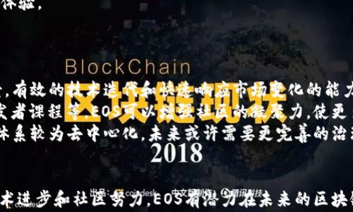 
   EOS区块链：深入了解EOS的架构与应用  / 

关键词：
 guanjianci  EOS, 区块链技术, 分布式应用  /guanjianci 

EOS的基本概述
在当今数字化迅速发展的时代，区块链技术作为一种去中心化的技术，正在引领一场新的技术革命。而EOS是其中受到广泛关注的一个区块链平台。EOS由Block.one公司开发，旨在为开发者提供一种灵活、高效并且可扩展的区块链架构，专注于解决区块链应用中的可用性和扩展性问题。
EOS于2017年首次推出，其最显著的特点是无需交易费用和较高的事务处理速度。与以太坊等其他区块链平台不同，EOS通过DPoS（Delegated Proof of Stake，委托权益证明）机制来确保网络的安全和高效性。这使得EOS能够支持高频交易和大规模的去中心化应用（DApps）的开发和运行。

EOS的技术架构
为了更好地理解EOS的优势和功能，有必要深入分析其技术架构。EOS的架构主要由以下几个部分组成：
1. **核心服务层**：EOS的核心服务层负责处理所有的协议和服务功能，包括智能合约的处理、交易的确认等。EOS的智能合约采用WebAssembly（WASM）作为其执行环境，允许开发者用多种编程语言进行开发（如C  、Rust等），大大降低了开发的门槛。
2. **节点和网络层**：EOS通过一组选举产生的“区块生产者”（Block Producers，BPs）来维护网络的运作。这些区块生产者负责验证区块和交易，同时维护网络的去中心化特性。不同于传统的矿工，EOS的区块生产者主要通过投票来获得选举权和奖励，使得网络更具民主性。
3. **存储与数据库层**：EOS采用了分布式文件系统（如IPFS等）和数据库来存储链上的数据。这样不仅提高了存储的效率，也确保了数据的持久性和安全性。
4. **用户界面层**：EOS为开发者提供了丰富的API和工具包，支持他们快速搭建用户友好的界面和应用。这为DApps的推广和使用打下了良好的基础。

EOS的优势与应用场景
EOS在许多方面都展现出了其独特的优势，这些优势使得它成为区块链技术中的一颗璀璨明珠：
1. **高交易速度**：EOS采用DPoS共识机制，使得其每秒可以支持数千次的交易，远远超过以太坊等平台。这个特点非常适合需要大规模用户互动的应用场景，例如游戏和社交网络。
2. **无交易费用**：与许多传统区块链平台不同，EOS并不收取交易费用，而是依赖于持币用户锁定资源来获得网络使用权。这一机制降低了用户参与的门槛，鼓励更多人使用EOS网络。
3. **可扩展性**：EOS通过其“分片”技术和多个并行处理交易，为应用创新提供了可能。这使得复杂的DApps可以在EOS平台上轻松实现，并具备高可用性。
4. **易用性和开发支持**：EOS平台提供了丰富的文档和工具支持，降低了开发者的进入门槛。无论是新手还是经验丰富的开发人员，都可以在EOS平台上快速实现自己的想法。
基于这些优势，EOS在金融、游戏、社交媒体、供应链等领域得到了广泛的应用。例如，在游戏领域，多个开发者在EOS平台上推出了盈利模式各异的区块链游戏，有效地吸引了用户参与。

相关问题讨论

问题1：EOS与其他区块链平台的主要区别是什么？
当谈到区块链时，EOS并不是唯一的平台，然而它与其他平台（如以太坊、比特币等）却有着显著的区别。首先，在共识机制上，EOS采用了DPoS，而以太坊和比特币使用的是工作量证明（PoW）与权益证明（PoS）机制。DPoS允许持币者通过投票选出区块生产者，从而降低了能源消耗和交易确认时间，大幅提高了交易效率。
其次，EOS不收取交易费用，而是通过资源的锁定来规范使用，这与以太坊的Gas费用模型截然不同。当用户在以太坊上进行交易时，需支付相应的Gas费用，而EOS则解决了这一问题，让用户能在平台上更自由地进行交易。
此外，EOS在可扩展性上也展现出了自身的独特优势。以太坊在面对高频交易时常会面临网络拥堵和交易延迟的问题，而EOS通过多线程处理和DPoS机制，能够有效地避免这些问题，实现高并发处理。
总的来说，尽管EOS与其他区块链平台均有各自的特点，但其在效率、费用以及可扩展性上具有明显的优势，使其在区块链生态系统中占有一席之地。

问题2：EOS的安全性如何？
安全性是区块链技术的核心要素之一，而EOS作为一个去中心化的网络，其安全性同样重要。EOS的安全性架构主要依赖于其共识机制和选举制度。由于EOS使用DPoS机制，决定网络安全的关键在于选举产生的区块生产者。而在选举过程中，持币者可以通过投票来替换不合格的区块生产者，从而保持网络的健康和安全。
然而，这种机制也带来了一定的风险。例如，假若发生恶意攻击或某一个区块生产者的行为不端，系统会面临安全威胁。为了解决这一问题，EOS采用了“时间锁定”的技术，确保在特定时间内不能随意更改关键设置。此外，EOS的社区也积极监测区块生产者的行为，一旦发现问题将会迅速作出反应。
除了共识机制的安全性，EOS还提供了一些其他的安全特性，比如在智能合约上有内嵌的错误检查和异常处理机制。这样，即使在代码中出现错误导致攻击，网络也可以及时响应，降低潜在的损失。
总之，虽然任何技术都不可能做到绝对安全，但EOS通过不同层次的机制来尽可能确保网络的安全，极大地提高了整体的安全性。

问题3：如何在EOS上开发DApp？
开发去中心化应用（DApp）是EOS吸引开发者的重要原因之一。要在EOS上开发DApp，首先需要具备一定的区块链基本知识和编程基础。以下是开发DApp的基本步骤：
1. **了解EOS平台**：在开发之前，开发者应熟悉EOS的基本架构和开发文档，了解EOS所支持的编程语言和工具集，通常使用C  和WASM进行智能合约的编写。
2. **设置开发环境**：开发者需安装EOS的开发工具，如EOSIO软件包。同时，可以使用EOS Studio等IDE为DApp的开发提供更直观的编程环境。
3. **创建智能合约**：在DApp中，智能合约负责业务逻辑的执行和数据的存储。开发者需要编写合约代码，以定义应用的规则和功能。编写完成后，需要在本地环境下进行测试。
4. **部署智能合约**：将准备好的智能合约部署到EOS网络中。在部署之前，需要确保合约的安全性和性能。EOS网络的TPS（每秒交易量）非常高，因此部署时的合约要具备高效率。
5. **开发前端用户界面**：用户与DApp的交互主要通过前端界面完成。开发者需要使用React、Vue等框架设计用户友好的界面，并通过API与EOS区块链交互。
6. **测试和**：在DApp开发完成后，需要经过全面的测试，确保功能的完整性及交互的流畅性。通过不断的反馈和迭代，提升DApp的用户体验。
最后，开发者可以通过社区和论坛向其他EOS开发者寻求支持和建议，这样可以有效地提高开发效率。

问题4：EOS的未来发展如何？
EOS的未来发展前景非常广阔，但也面临着一些挑战。首先，EOS需持续推进其核心技术的升级和，以满足日益增长的市场需求和应用场景。有效的技术迭代和快速响应市场变化的能力将决定EOS在竞争中的地位。
其次，如何吸引更多的开发者与用户也是EOS能否迎来成功的关键。通过推出更具吸引力的激励机制、扶持创意项目、举办赛事及推行开发者课程等，EOS可以增强社区的凝聚力，使更多的人参与到这一生态中来。
此外，随着全球对于区块链技术的法规逐步完善，EOS也需要密切关注政策和市场动态，从合规的角度强化自身的运营。此外，EOS的决策体系较为去中心化，未来或许需要更完善的治理机制，以减少社区内的争议和风险。
总之，EOS的未来发展既充满潜力又面临挑战，只有持续创新，才能在这个瞬息万变的行业中立于不败之地。

综上所述，EOS作为一个创新的区块链平台，具备了出色的速度、费用和可扩展性。虽然在发展过程中仍然面临一些挑战，但通过不断的技术进步和社区努力，EOS有潜力在未来的区块链生态中扮演更加重要的角色。