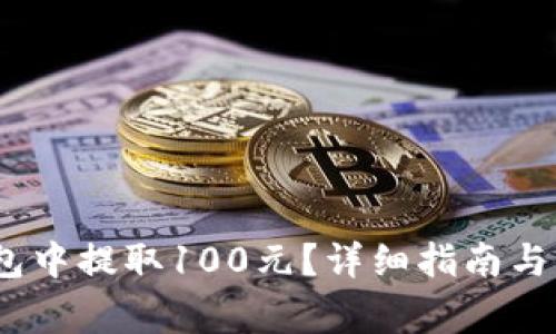 :如何从TP钱包中提取100元？详细指南与常见问题解答