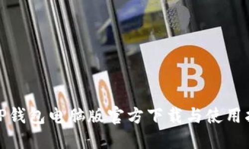 : TP钱包电脑版官方下载与使用指南