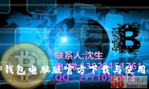 : TP钱包电脑版官方下载与使用指南
