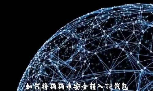 
如何将狗狗币安全转入TP钱包