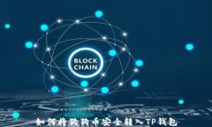 如何将狗狗币安全转入TP钱包