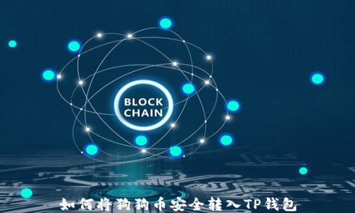 
如何将狗狗币安全转入TP钱包