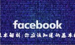 : 区块链技术解析：你应该知道的基本概念与应用