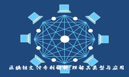  区块链支付专利解析：理解其类型与应用