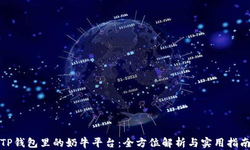 
TP钱包里的奶牛平台：全方位解析与实用指南