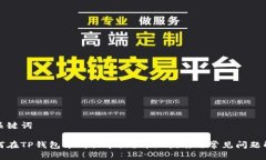 和关键词如何在TP钱包中购买节点？详细指南与常