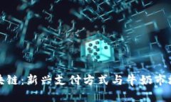 鑫兜区块链：新兴支付方式与牛奶市场的碰撞