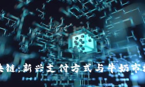 鑫兜区块链：新兴支付方式与牛奶市场的碰撞