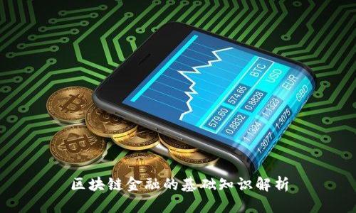 区块链金融的基础知识解析