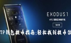 : TP钱包提币指南：轻松找到提币位置