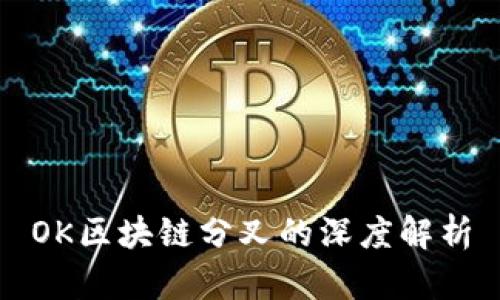 OK区块链分叉的深度解析
