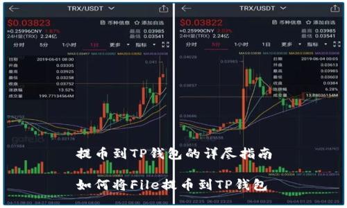 提币到TP钱包的详尽指南

如何将File提币到TP钱包