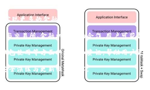 
t p钱包中文翻译及使用指南

关键词
t p钱包, 钱包翻译, 使用指南

在数字货币和区块链技术日益发展的今天，加密货币钱包已经成为用户存储和管理虚拟资产的重要工具。其中，“t p钱包”是一款受到广泛关注的数字货币钱包。在这篇文章中，我们将探讨t p钱包的中文翻译问题、其功能、使用方法以及常见问题解答，帮助用户更好地理解和使用这款钱包。

t p钱包的中文翻译
首先，我们来看t p钱包的中文翻译问题。t p钱包通常是指“TP Wallet”，而TP可以表示“Trustless Payment”或“Token Payment”，依赖于具体的应用场景。在中文中，我们可以将其翻译为“信任支付钱包”或“代币支付钱包”。然而，在实际应用中，很多用户可能更习惯于直接使用“t p钱包”这一名称，而不是去翻译成中文。

t p钱包的基本功能
t p钱包作为一种数字货币钱包，具有多种功能，包括但不限于存储、发送、接收加密货币等。具体来说，t p钱包的主要功能有：
ul
    listrong资金存储/strong：用户可以将多种类型的加密货币（如比特币、以太坊等）存储在钱包中，钱包会提供私钥保护资产安全。/li
    listrong快速交易/strong：t p钱包允许用户随时随地进行数字货币交易，具有交易实时性和便捷性。/li
    listrong跨平台支持/strong：通过手机应用、桌面应用或网页端等多种方式，用户可在不同设备上访问钱包。/li
    listrong交易记录查看/strong：用户可以随时查看所有交易记录，透明且可靠。/li
    listrong多种资产支持/strong：该钱包支持多种数字资产的存储与管理，而非仅限于某一特定货币。/li
/ul

t p钱包的使用指南
使用t p钱包并不复杂，以下是一些基本的操作步骤：
ol
    listrong下载与安装/strong：首先，用户需在官网下载t p钱包的应用并进行安装。安装过程中，请确保从官方渠道获取，以避免安全风险。/li
    listrong注册账号/strong：安装后，用户可以通过电子邮件或手机号码进行注册，设定强密码以保障账号安全。/li
    listrong资金充值/strong：注册成功后，用户可以通过多种方式将资金充值进钱包，选择合适的方法提交交易。/li
    listrong交易操作/strong：在钱包里，用户可以进行发送与接收数字货币的操作，输入对方地址及金额，确认交易后反馈即可。/li
    listrong安全设置/strong：在使用过程中，建议用户定期进行安全设置，如开启双重验证、备份私钥等，以保障资产安全。/li
/ol

常见问题解答

1. t p钱包在安全性方面如何保障用户资产？
安全性是数字资产管理中最重要的考量之一，t p钱包在这方面采取了一系列措施来保障用户的资产安全。首先，用户的私钥是存储在设备本地，而非服务器上，这样可以有效减少黑客攻击的风险。此外，t p钱包支持多重身份验证机制，用户在登录时需提供额外的身份验证信息，从而提升账户的安全性。

另外，用户可以选择定期备份自己的钱包。这不仅能够防止因手机丢失或损坏造成资产损失，同时也为用户提供了随时恢复钱包的可能性。t p钱包还有一个重要功能是“冷钱包”存储，用户可以将大量加密资产转移至未连接互联网的冷钱包中，从而降低恶意攻击的风险。

最后，t p钱包也积极与各大安全机构合作，进行定期的安全审核和漏洞修复，以确保钱包在技术层面保持高标准的安全性。

2. t p钱包支持哪些主流的加密货币？
t p钱包因支持多种主流加密货币而受到用户的欢迎。具体而言，t p钱包主要支持包括以下几种加密资产：
ul
    listrong比特币（Bitcoin，BTC）/strong：作为最早和最热门的加密货币，比特币在市场中的地位无可替代，t p钱包为其提供了完备的支持。/li
    listrong以太坊（Ethereum，ETH）/strong：以太坊是全球第二大加密货币，其支持智能合约功能，t p钱包也为以太坊提供了安全存储。/li
    listrong瑞波币（Ripple，XRP）/strong：瑞波币以其快速的交易速度和低手续费而受到广泛关注，t p钱包同样支持此货币。/li
    listrong莱特币（Litecoin，LTC）/strong：作为比特币的“轻巧版本”，莱特币在交易速度上具有优势，使用t p钱包也是一个不错的选择。/li
    listrong汇链（Chainlink，LINK）/strong：汇链是一个去中心化的oracle网络，专注于将真实世界的数据引入区块链，其支持使得t p钱包更具吸引力。/li
/ul

此外，t p钱包还在持续扩展支持的加密货币类型，以适应市场的变化和用户的需求。用户可以在钱包的界面中查看支持的所有资产类型，也可以根据需要添加新币种，满足多样化的投资需求。

3. 如何解决t p钱包在使用中遇到的问题？
在数字货币的交易过程中，用户难免会遇到各种问题，针对这些常见问题，t p钱包有相应的解决方案：

strong问题1：/strong想要找回丢失的私钥，该如何操作？br
私钥是一切的关键，若用户丢失私钥，资产将无法恢复。对于防止此类事件的发生，建议用户在钱包创建时务必备份私钥，并妥善保存。

strong问题2：/strong交易状态长时间未更新怎么办？br
在网络拥堵或燃料费用设置过低的情况下，用户的交易可能会长时间处于待处理状态。用户可以选择提高燃料费用，或者等待网络恢复正常。

strong问题3：/strong如何更改钱包的安全设置？br
用户可以在钱包的设置界面中，修改密码、开启双重验证等安全设定，确保账户的安全性。

strong问题4：/strong出现无效地址错误，应该如何处理？br
在发送加密货币时确保所输入的地址是正确的。一般而言，用户需要仔细确认接收方地址，防范因拼写错误导致的资金损失。

4. t p钱包的未来发展和用户前景展望
随着区块链技术的不断发展，数字货币市场的变化也在加快，t p钱包作为一款重要的数字资产管理工具，未来的发展前景值得关注。在用户需求不断变化的情况下，t p钱包可能会朝以下几个方向发展：

strong一是持续扩展功能/strong：为了适应不同用户的需求，t p钱包可能会增加更多的功能模块，如借贷、质押等，以便用户能够在钱包内实现更多的金融服务。

strong二是与更多平台合作/strong：t p钱包的长远发展需要与区块链生态系统中更多的平台进行合作，以实现价值共享和用户互利。通过与交易所、金融机构等的合作，用户可获得更为便捷的服务。

strong三是加强用户教育/strong：随着用户对区块链的理解逐渐加深，t p钱包可能会加强用户教育的力度，定期推出关于加密货币投资、钱包使用等方面的培训和资讯，帮助用户更好地适应市场变化。

strong四是强化安全防护措施/strong：在数据安全日益重要的今天，t p钱包需要不断加强安全防护措施，确保用户资金安全，如定期进行安全演练与更新强化技术。

综上所述，t p钱包是一款功能强大且用户友好的数字货币钱包。通过继续完善功能、增强安全性以及加强用户教育，t p钱包有望在未来数字货币的浪潮中继续发展壮大，给用户带来更好的数字资产管理体验。