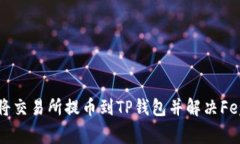 如何将交易所提币到TP钱包并解决Feg问题