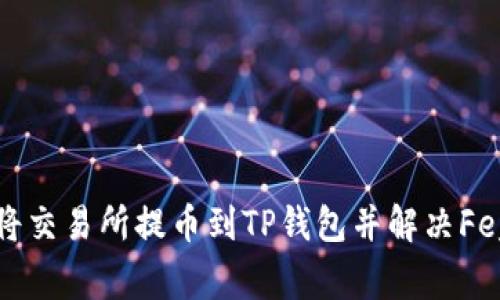 如何将交易所提币到TP钱包并解决Feg问题
