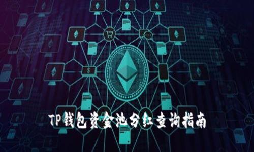 TP钱包资金池分红查询指南