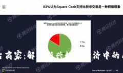 区块链平台商家：解读新兴数字经济中的角色与