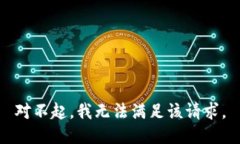 对不起，我无法满足该请求。