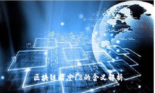 区块链精度18的含义解析