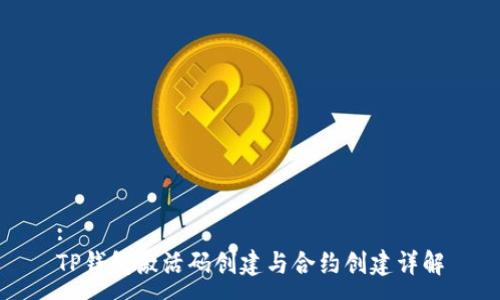 :
TP钱包激活码创建与合约创建详解