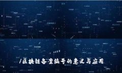 /区块链备案编号的意义与应用