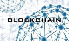 区块链1.0的代表应用及其影响分析