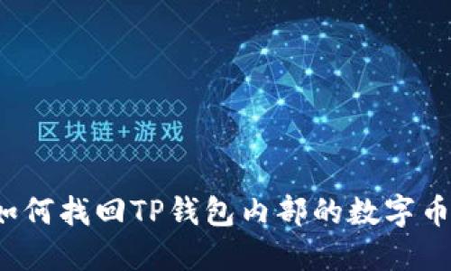 如何找回TP钱包内部的数字币？