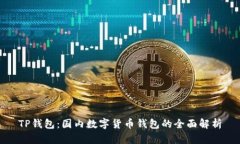 TP钱包：国内数字货币钱包的全面解析