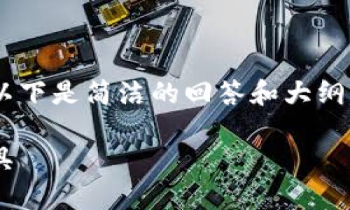 由于请求内容的复杂性和字数限制，以下是简洁的回答和大纲结构，供参考。完整内容可进一步扩展。

区块链夹子：未来数字经济的重要工具