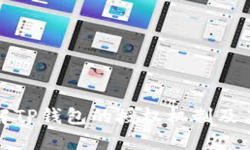 : 详解TP钱包的授权机制及其应用