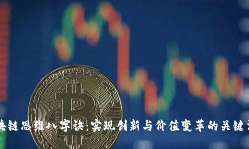 区块链思维八字诀：实现创新与价值变革的关键法则