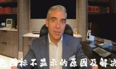 TP钱包图标不显示的原因及解决方案