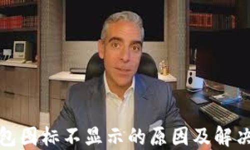 
TP钱包图标不显示的原因及解决方案