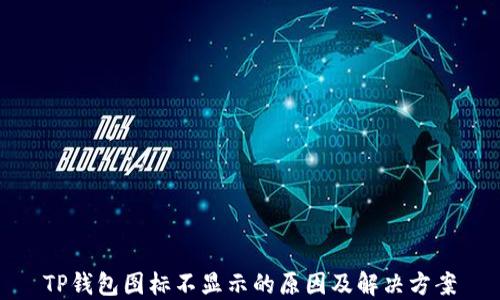 
TP钱包图标不显示的原因及解决方案