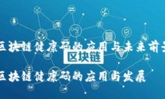 区块链健康码的应用与未来前景区块链健康码的