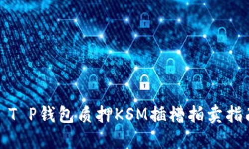 : T P钱包质押KSM插槽拍卖指南