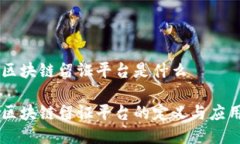 区块链留证平台是什么区块链留证平台的定义与