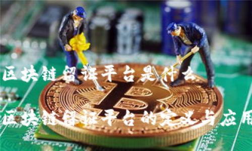 区块链留证平台是什么

区块链留证平台的定义与应用