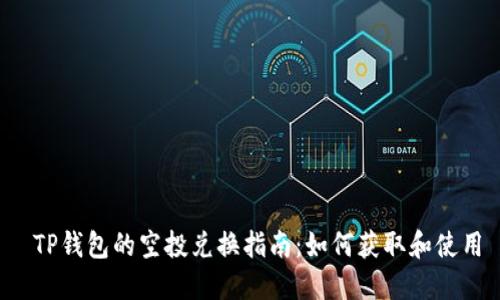 TP钱包的空投兑换指南：如何获取和使用
